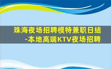 连云港KTV招聘